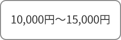 10,000円～15,000円