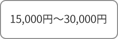 15,000円～30,000円