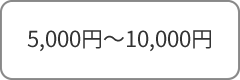 5,000円～10,000円